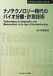 ナノテクノロジー時代のバイオ分離・計測技術 (CMCテクニカルライブラリー―バイオテクノロジーシリーズ)(中古品)