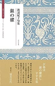 銀の櫂 (ふらんす堂俳句叢書―赤のシリーズ)(中古品)