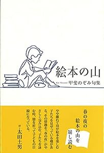 絵本の山 (百鳥叢書)(中古品)