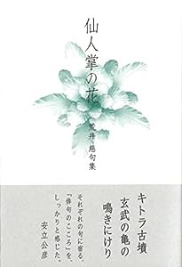 仙人掌の花 (春燈叢書)(中古品)