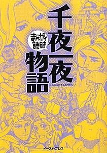 千夜一夜物語 (まんがで読破)(中古品)