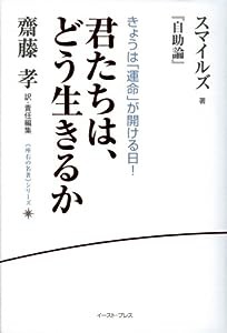 君たちは、どう生きるか―スマイルズ『自助論』 (座右の名著シリーズ)(中古品)