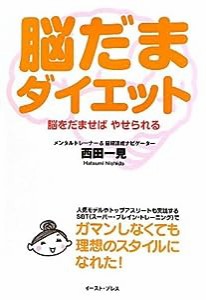 脳だまダイエット　脳をだませばやせられる(中古品)