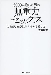 5000人抱いた男の無重力セックス これが、女が悦ぶ！モテる愛し方(中古品)