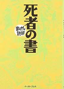 死者の書 (まんがで読破)(中古品)