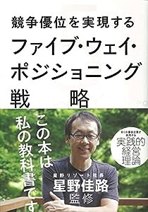 競争優位を実現するファイブ・ウェイ・ポジショニング戦略(中古品)