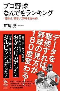 プロ野球なんでもランキング 「記録」と「数字」で野球を読み解く (知的発見!BOOKS 013)(中古品)