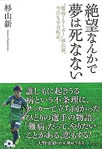 絶望なんかで夢は死なない “難病Jリーガー"杉山新、今日も全力疾走。(中古品)