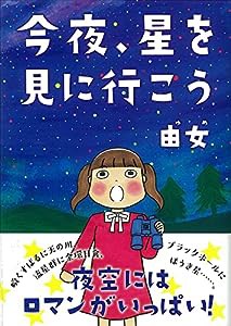 今夜、星を見に行こう (コミックエッセイの森)(中古品)