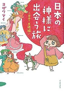 日本の神様に出会う旅~出雲・島根編~ (コミックエッセイの森)(中古品)