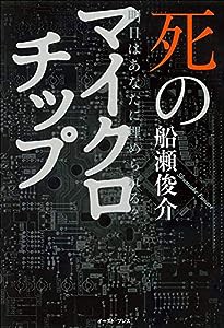 明日はあなたに埋められる? 死のマイクロチップ(中古品)