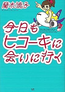 今日もヒコーキに会いに行く(中古品)