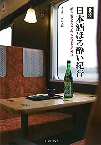 北陸 日本酒ほろ酔い紀行(中古品)