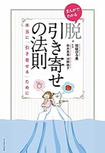 まんがでわかる 脱・引き寄せの法則 本当に「引き寄せる」ために(中古品)