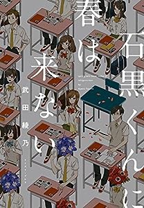 石黒くんに春は来ない(中古品)