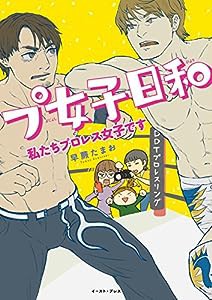 プ女子日和 私たちプロレス女子です (コミックエッセイの森)(中古品)