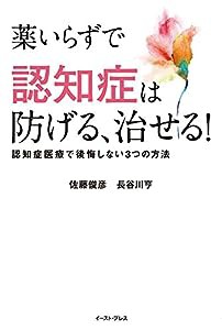 薬いらずで認知症は防げる、治せる! 認知症医療で後悔しない3つの方法(中古品)