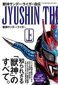 獣神サンダー・ライガー自伝(上) (新日本プロレスブックス)(中古品)