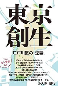 東京創生 江戸川区の「逆襲」(中古品)