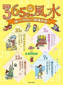 毎日開運！365日の風水(中古品)