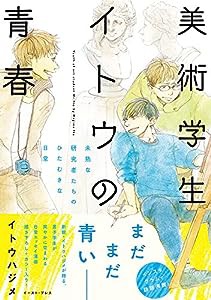 美術学生イトウの青春 未熟な研究者たちのひたむきな日常(中古品)