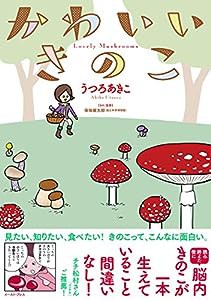 かわいいきのこ (コミックエッセイの森)(中古品)