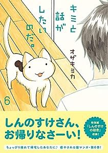 キミと話がしたいのだ。6(中古品)