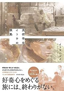 美術学生イトウの微熱 研究者の卵たちの慌ただしい日常(中古品)