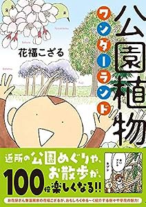 公園植物ワンダーランド (コミックエッセイの森)(中古品)