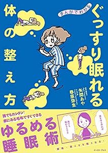 まんがでわかる ぐっすり眠れる体の整え方(中古品)