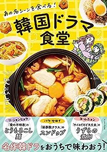 あの名シーンを食べる! 韓国ドラマ食堂(中古品)