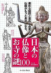 日本の仏像とお寺の謎100(中古品)