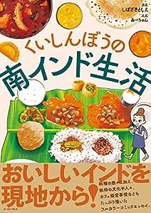 くいしんぼうの南インド生活 (コミックエッセイの森)(中古品)