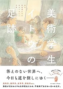 美術学生イトウの足跡 若手研究者たちの目まぐるしい日常(中古品)