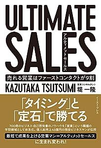 ULTIMATE SALES アルティメットセールス 売れる営業はファーストコンタクトが9割(中古品)