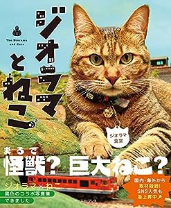 ジオラマとねこ(中古品)