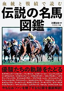 血統と戦績で読む伝説の名馬図鑑(中古品)