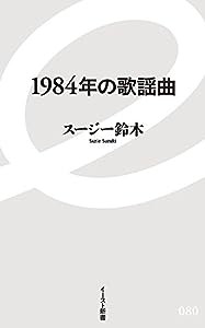 1984年の歌謡曲 (イースト新書)(中古品)