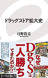 ドラッグストア拡大史 (イースト新書)(中古品)