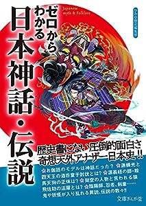 ゼロからわかる日本神話・伝説 (文庫ぎんが堂)(中古品)