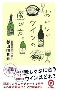 おいしいワインの選び方 (イースト新書Q)(中古品)