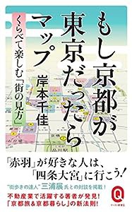 もし京都が東京だったらマップ (イースト新書Q)(中古品)