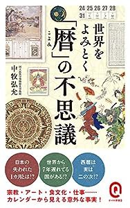 世界をよみとく「暦」の不思議 (イースト新書Q)(中古品)