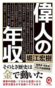 偉人の年収 (イースト新書Q 77)(中古品)