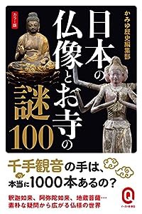 カラー版 日本の仏像とお寺の謎100 (イースト新書Q)(中古品)