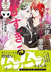 やさぐれ天使は落ちこぼれ悪魔に甘すぎる (Splush文庫)(中古品)