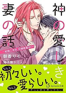 神の愛しき妻の話〜結婚二年目、花嫁修業中！〜 (Ｓｐｌｕｓｈ文庫)(中古品)