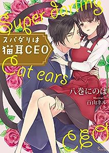 スパダリは猫耳CEO (ソーニャ文庫)(中古品)