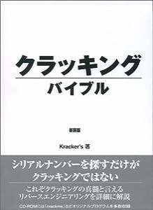 クラッキングバイブル 新装版(中古品)