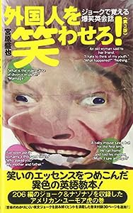 外国人を笑わせろ! 第3版(中古品)